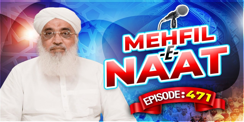 Mehfil e Naat Episode 471